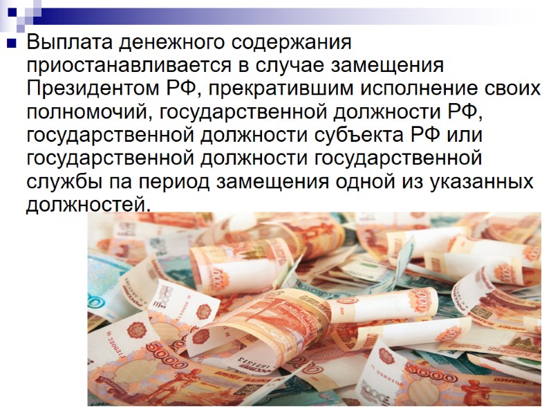 Выплата денежного содержания приостанавливается в случае замещения Президентом РФ, прекратившим исполнение своих полномочий, государственной